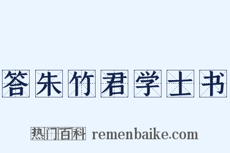 答朱竹君学士书是什么意思的图片